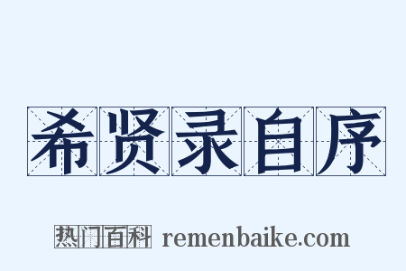 希贤录自序是什么意思的图片